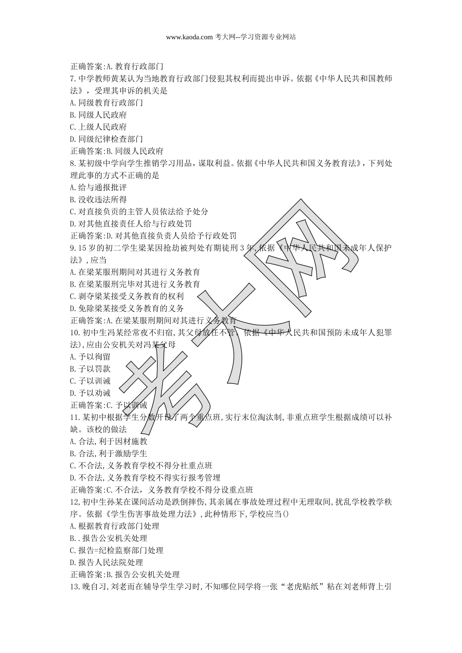 考大网_2018上半年山东教师资格考试中学综合素质真题及答案kaoda.com.doc_第2页