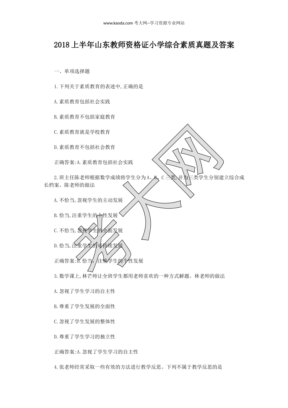 考大网_2018上半年山东教师资格证小学综合素质真题及答案kaoda.com.doc_第1页