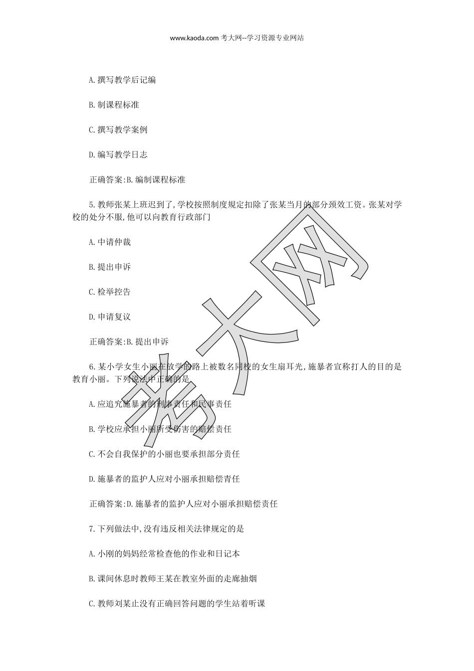考大网_2018上半年山东教师资格证小学综合素质真题及答案kaoda.com.doc_第2页