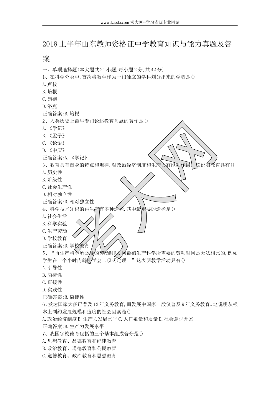 考大网_2018上半年山东教师资格证中学教育知识与能力真题及答案kaoda.com.doc_第1页