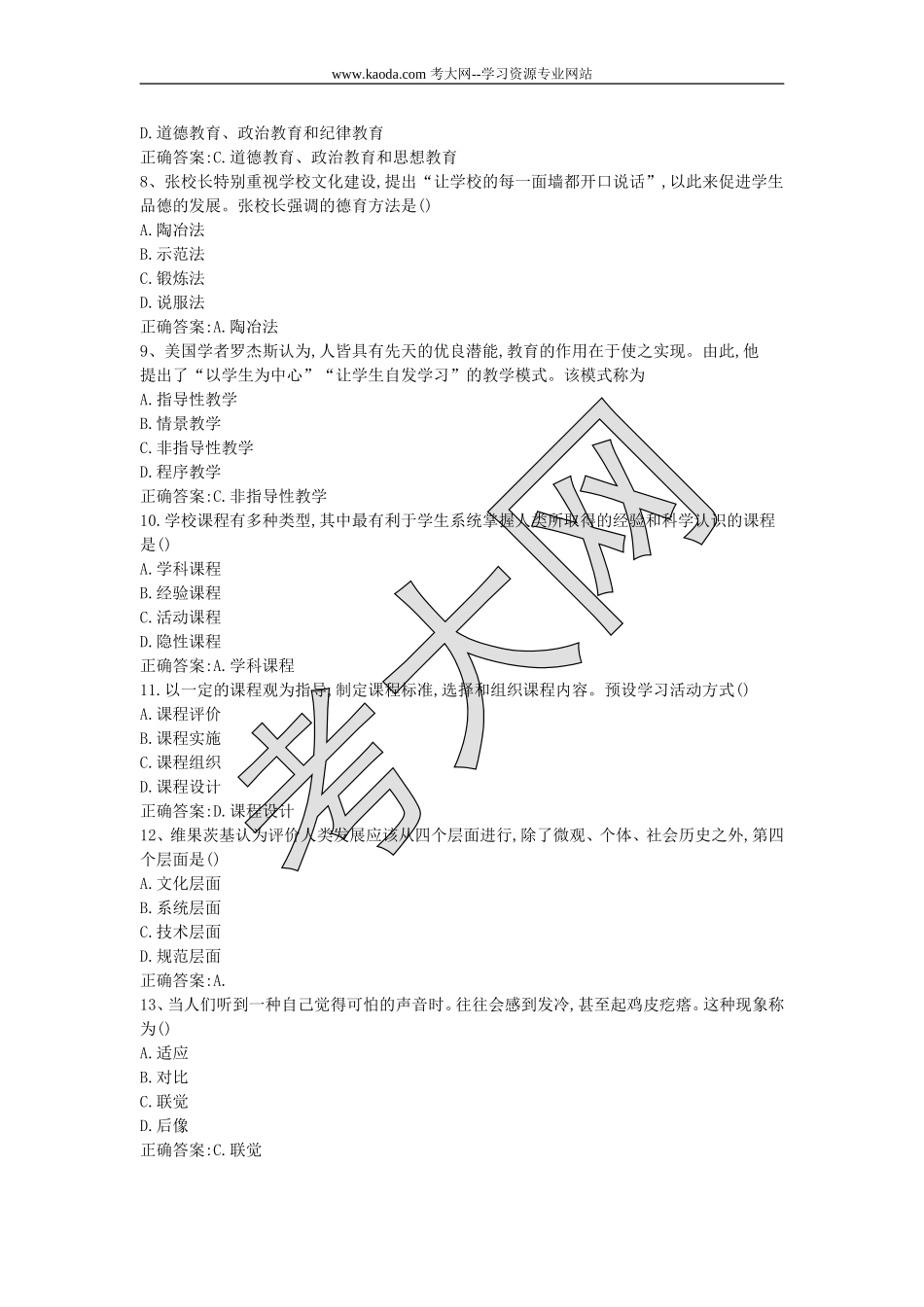 考大网_2018上半年山东教师资格证中学教育知识与能力真题及答案kaoda.com.doc_第2页
