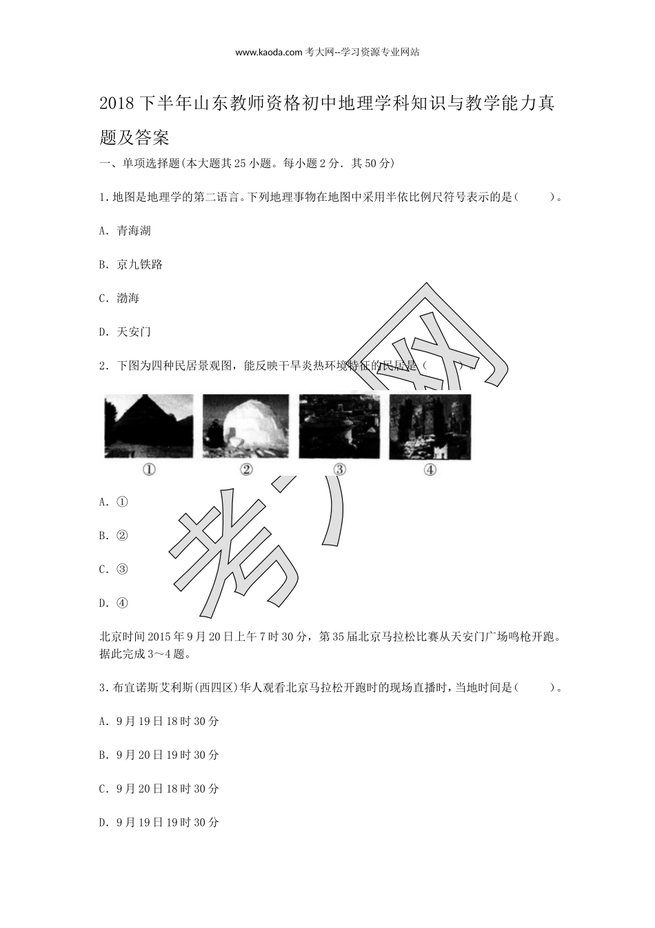 考大网_2018下半年山东教师资格初中地理学科知识与教学能力真题及答案kaoda.com.doc_第1页