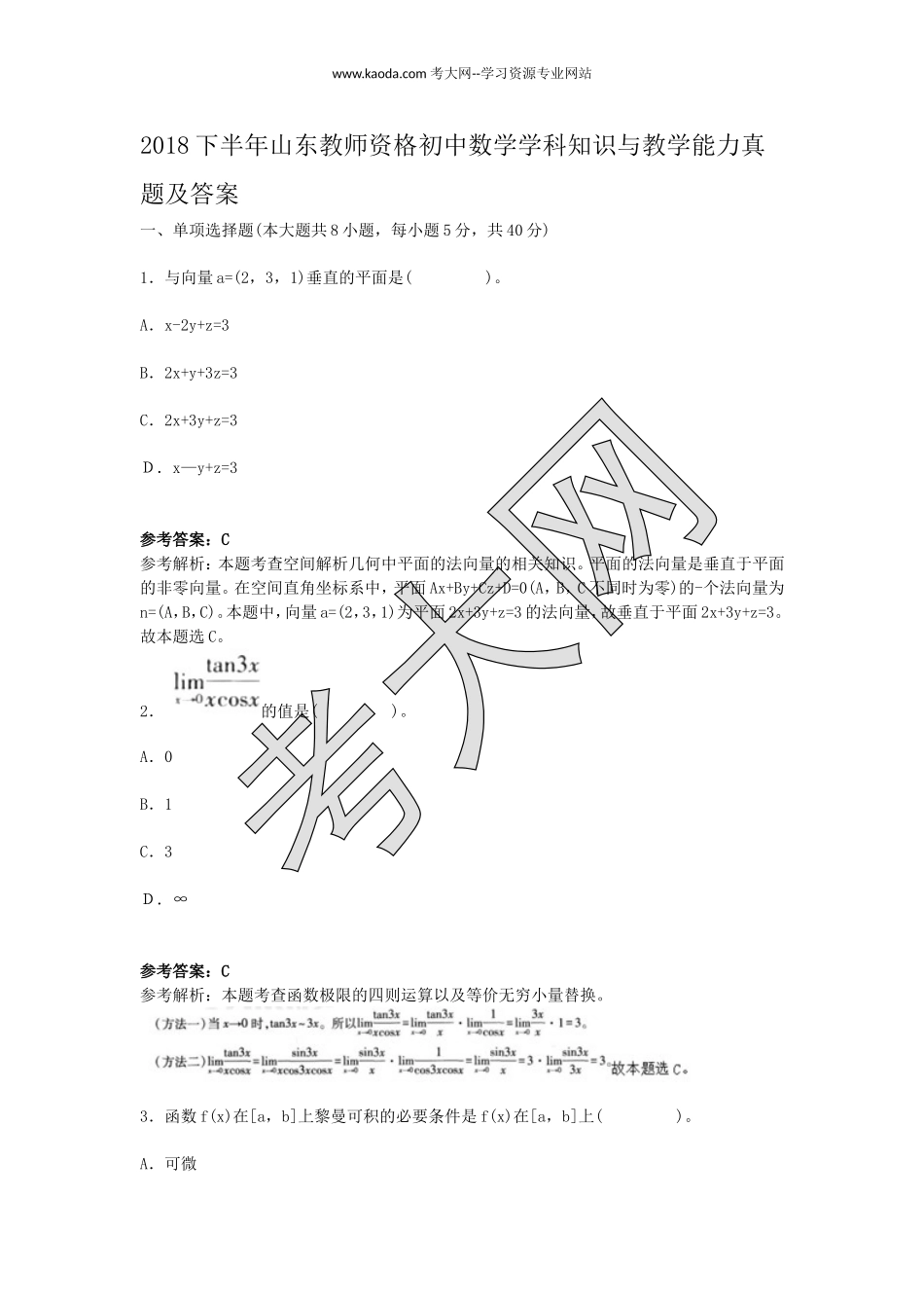 考大网_2018下半年山东教师资格初中数学学科知识与教学能力真题及答案kaoda.com.doc_第1页