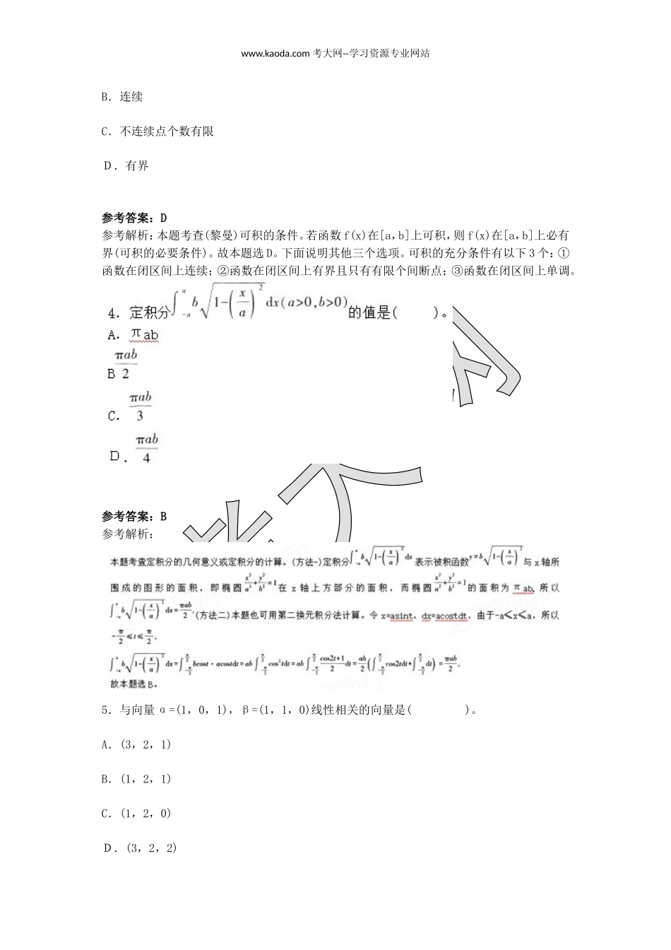 考大网_2018下半年山东教师资格初中数学学科知识与教学能力真题及答案kaoda.com.doc_第2页