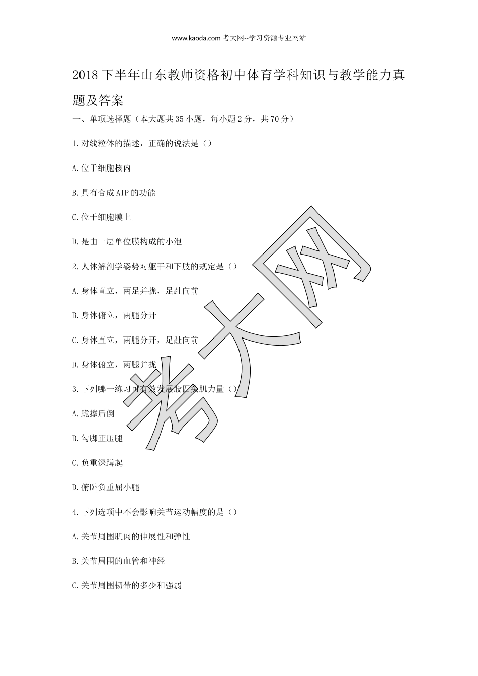 考大网_2018下半年山东教师资格初中体育学科知识与教学能力真题及答案kaoda.com.doc_第1页