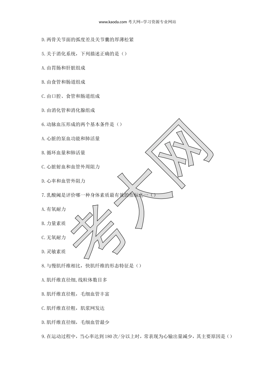 考大网_2018下半年山东教师资格初中体育学科知识与教学能力真题及答案kaoda.com.doc_第2页