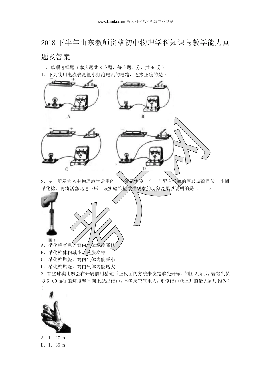 考大网_2018下半年山东教师资格初中物理学科知识与教学能力真题及答案kaoda.com.doc_第1页