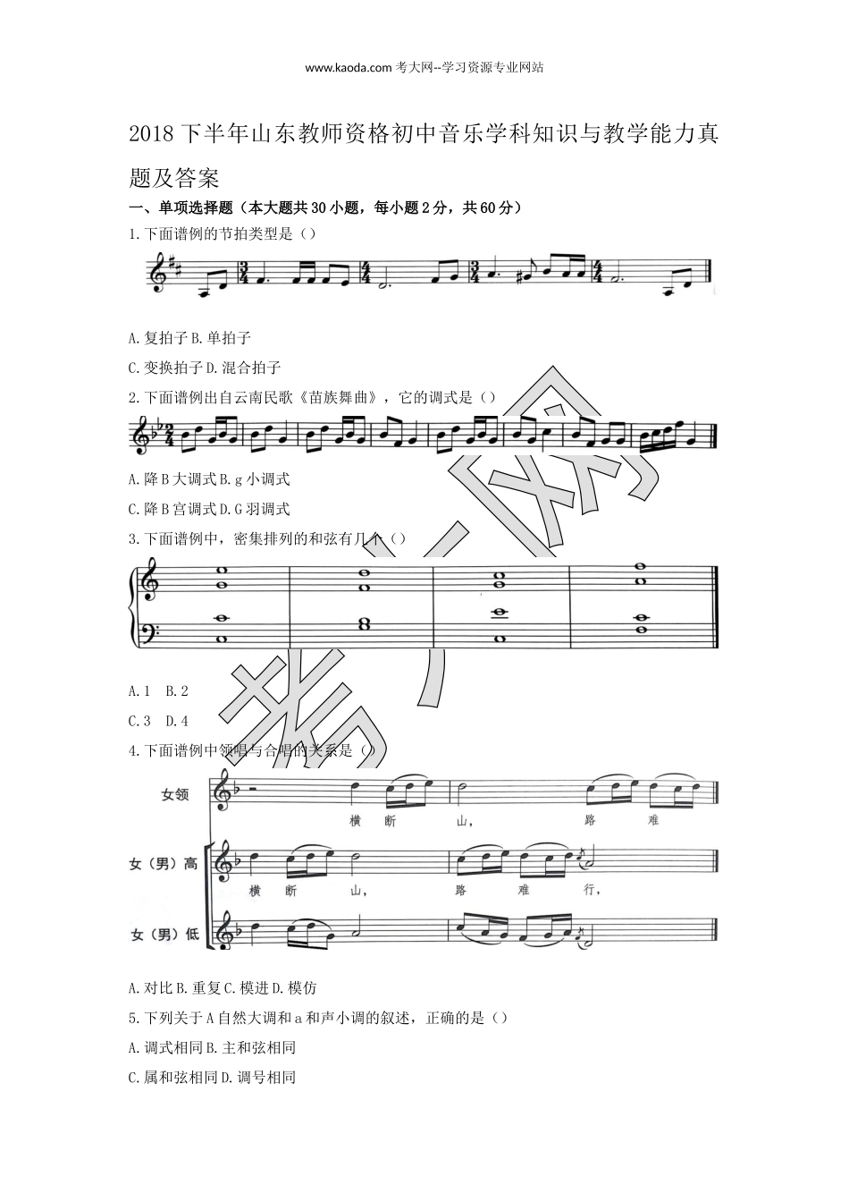 考大网_2018下半年山东教师资格初中音乐学科知识与教学能力真题及答案kaoda.com.doc_第1页