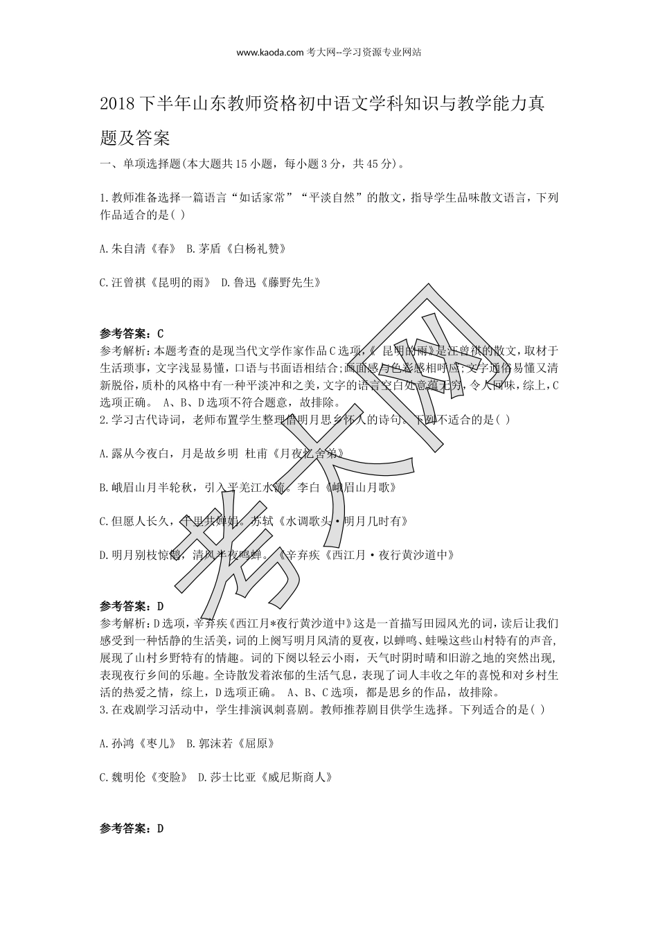 考大网_2018下半年山东教师资格初中语文学科知识与教学能力真题及答案kaoda.com.doc_第1页