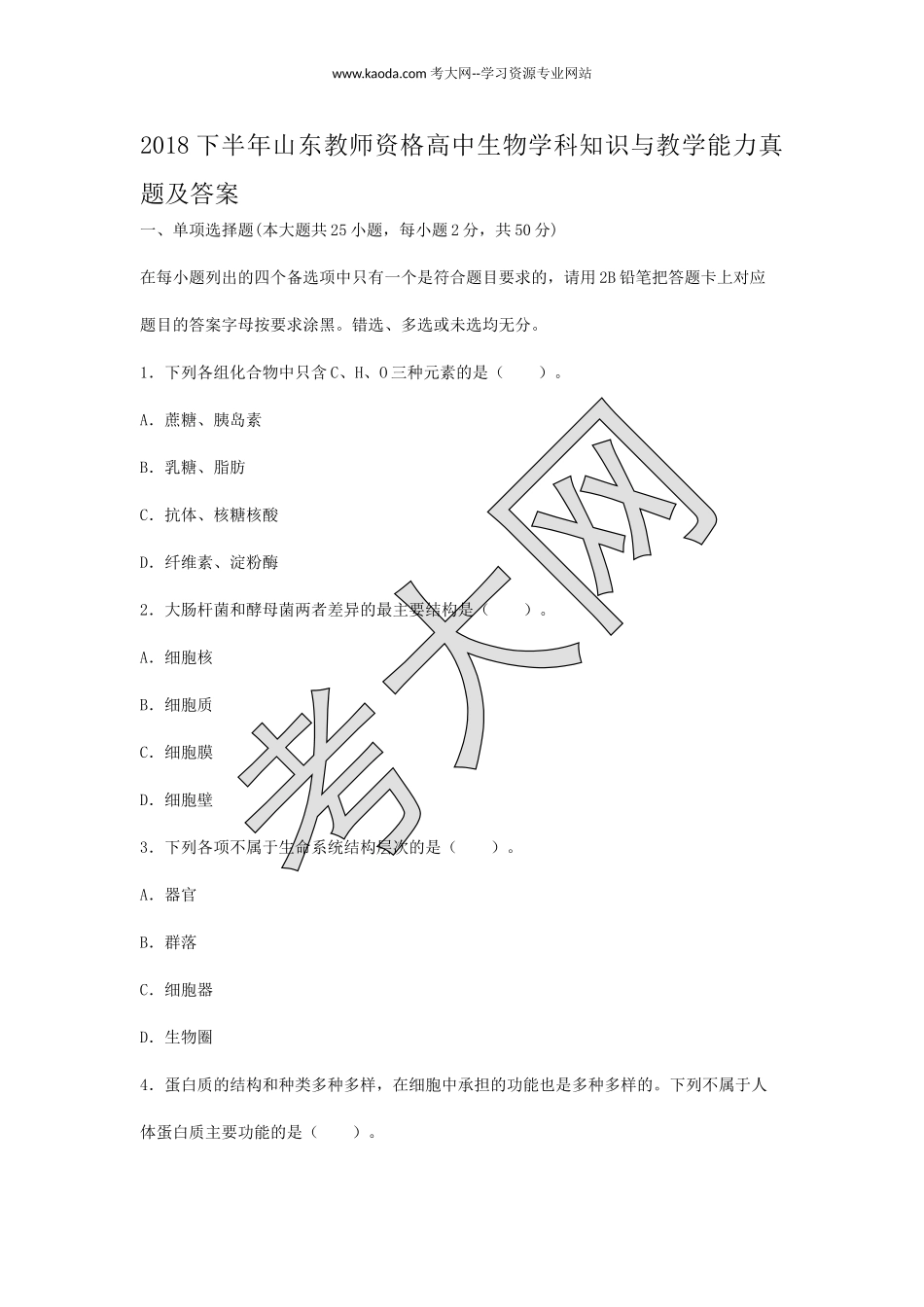 考大网_2018下半年山东教师资格高中生物学科知识与教学能力真题及答案kaoda.com.doc_第1页