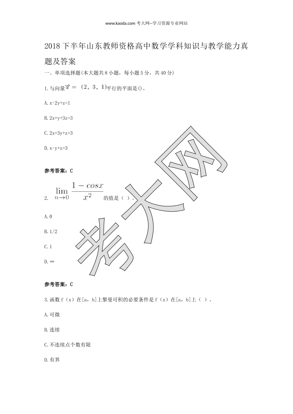 考大网_2018下半年山东教师资格高中数学学科知识与教学能力真题及答案kaoda.com.doc_第1页