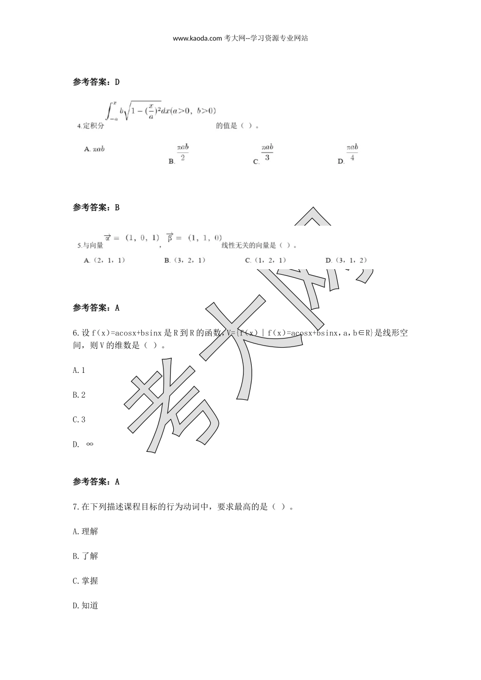 考大网_2018下半年山东教师资格高中数学学科知识与教学能力真题及答案kaoda.com.doc_第2页