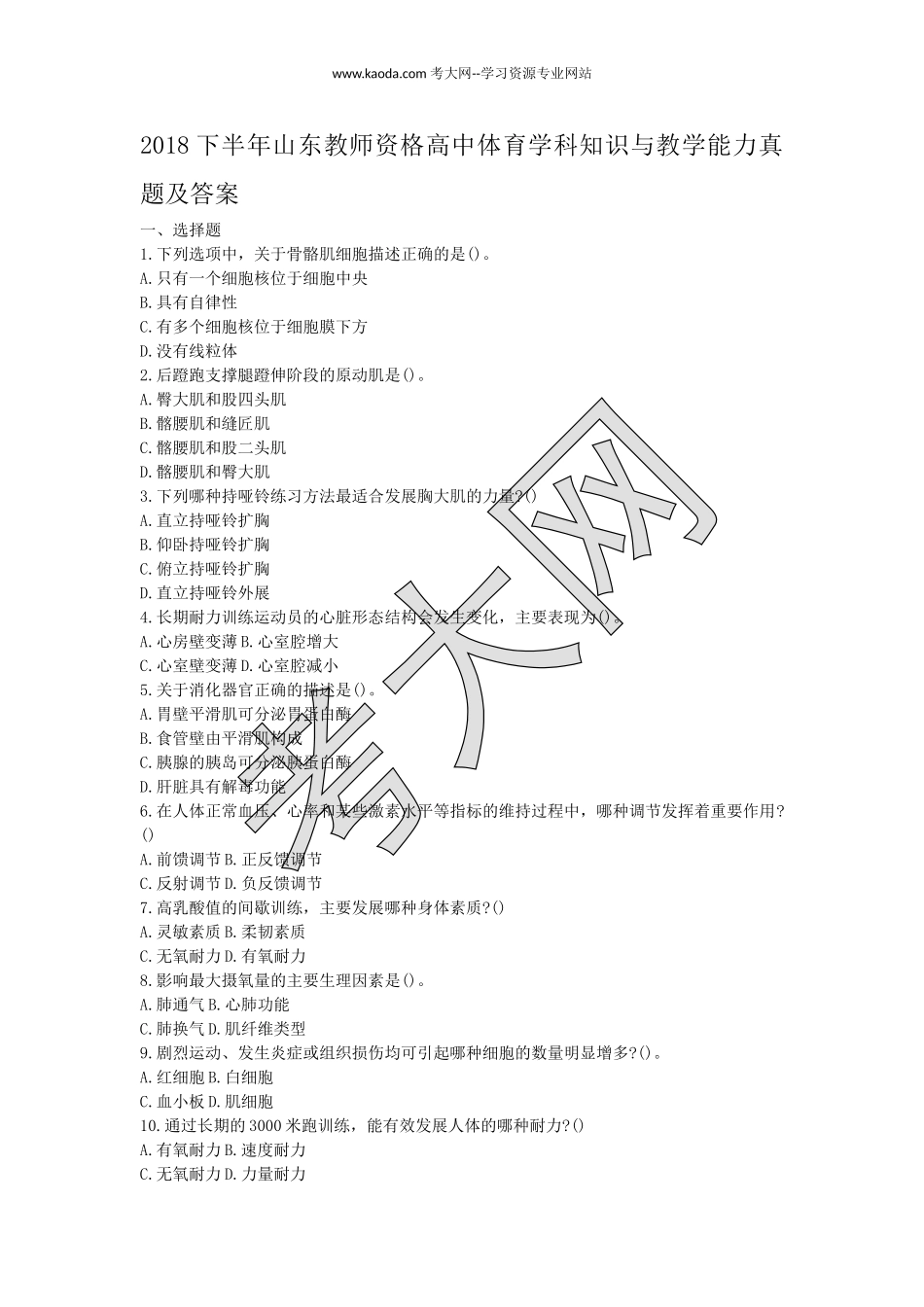 考大网_2018下半年山东教师资格高中体育学科知识与教学能力真题及答案kaoda.com.doc_第1页