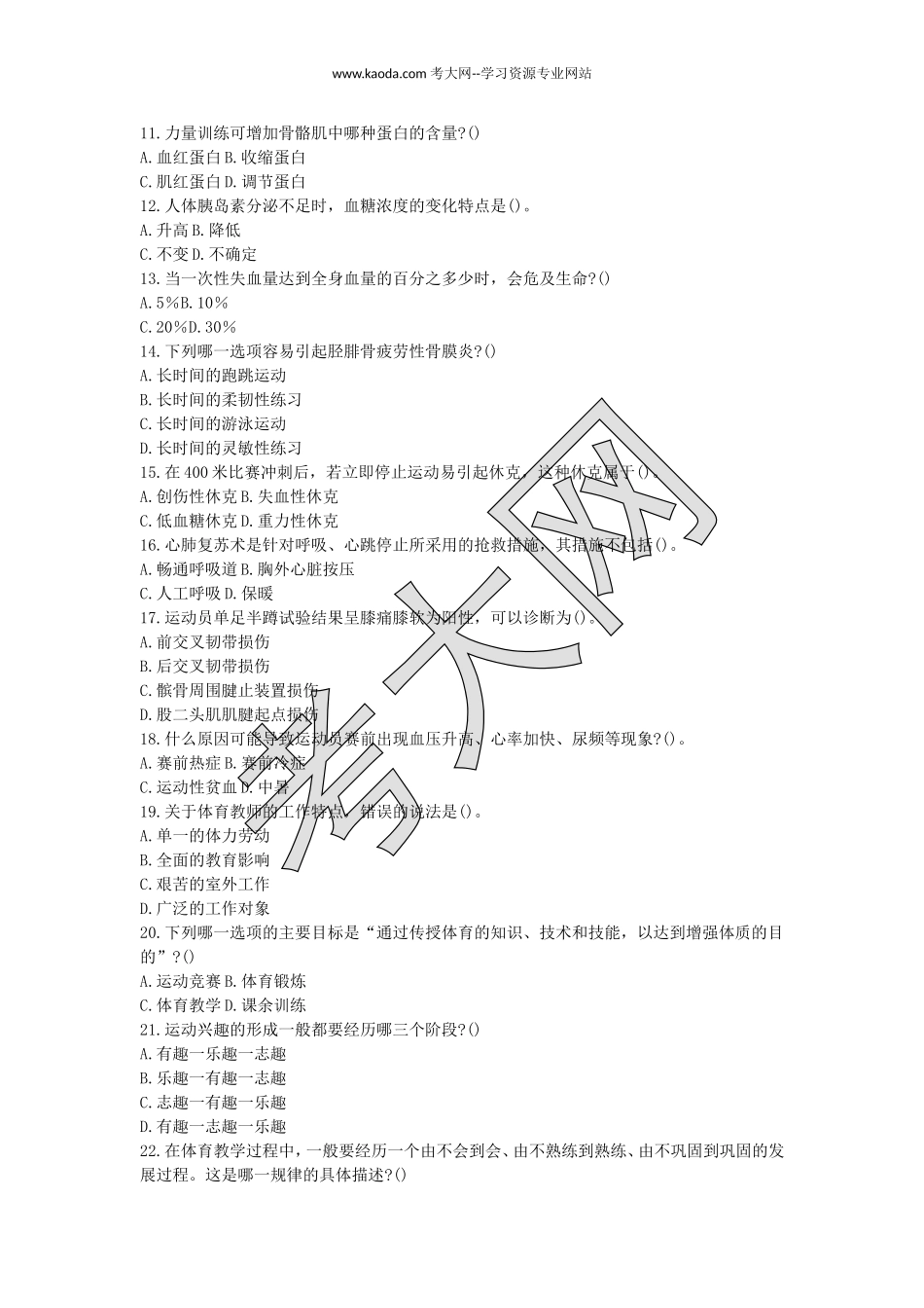 考大网_2018下半年山东教师资格高中体育学科知识与教学能力真题及答案kaoda.com.doc_第2页