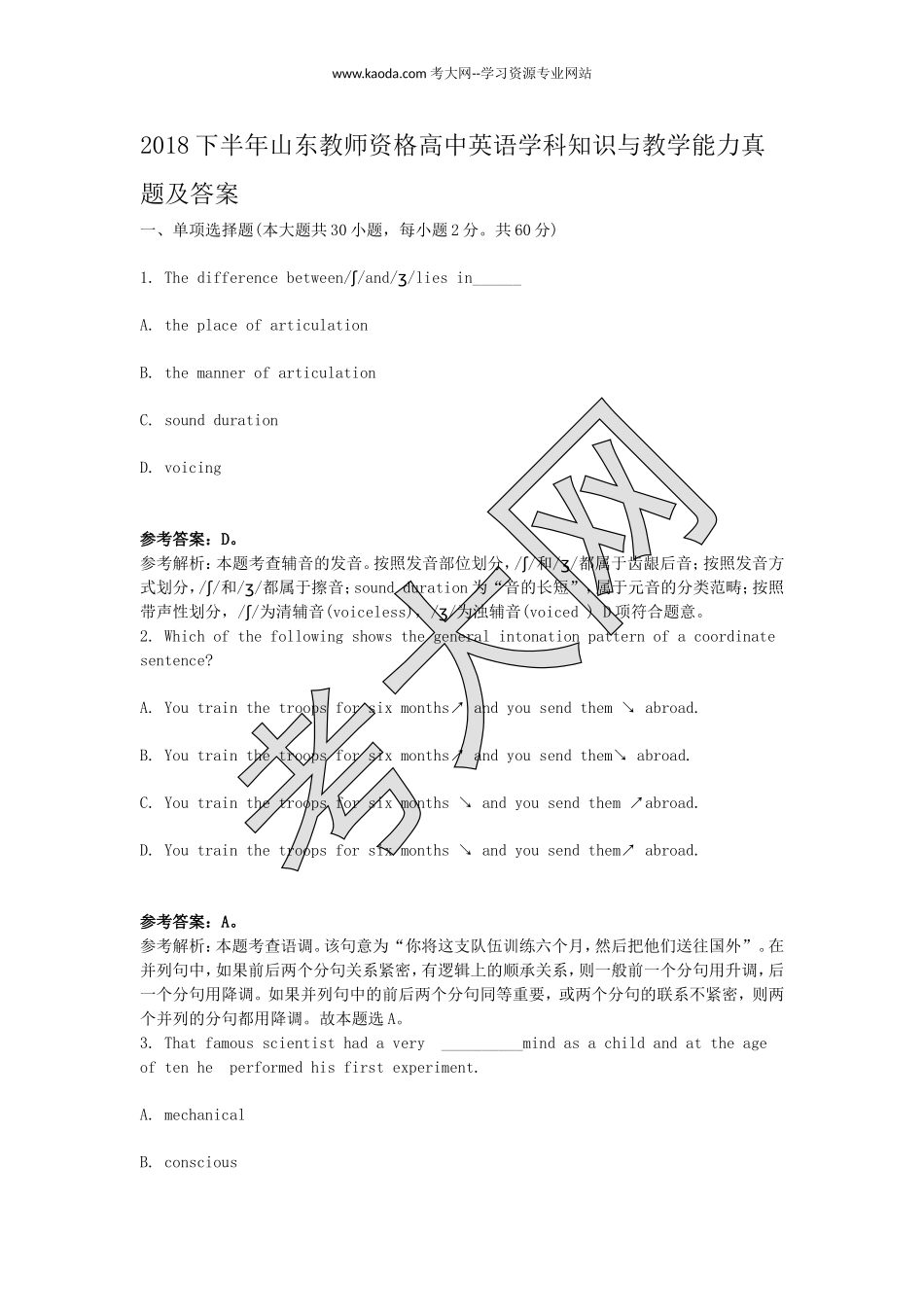 考大网_2018下半年山东教师资格高中英语学科知识与教学能力真题及答案kaoda.com.doc_第1页