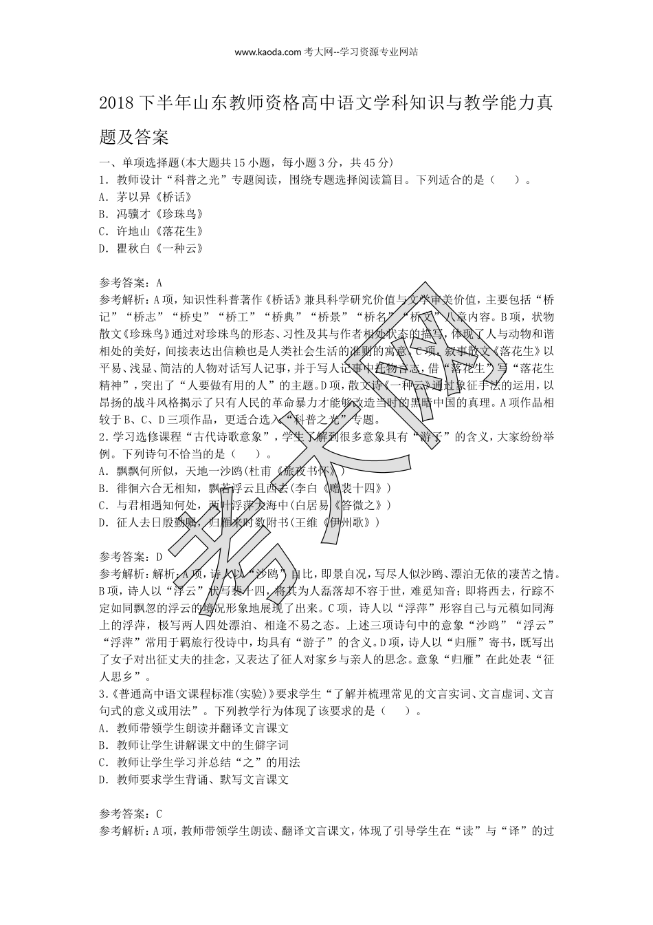 考大网_2018下半年山东教师资格高中语文学科知识与教学能力真题及答案kaoda.com.doc_第1页