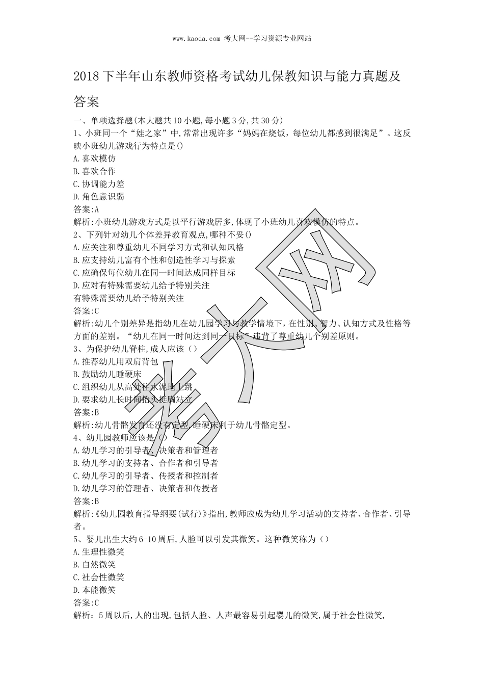 考大网_2018下半年山东教师资格考试幼儿保教知识与能力真题及答案kaoda.com.doc_第1页