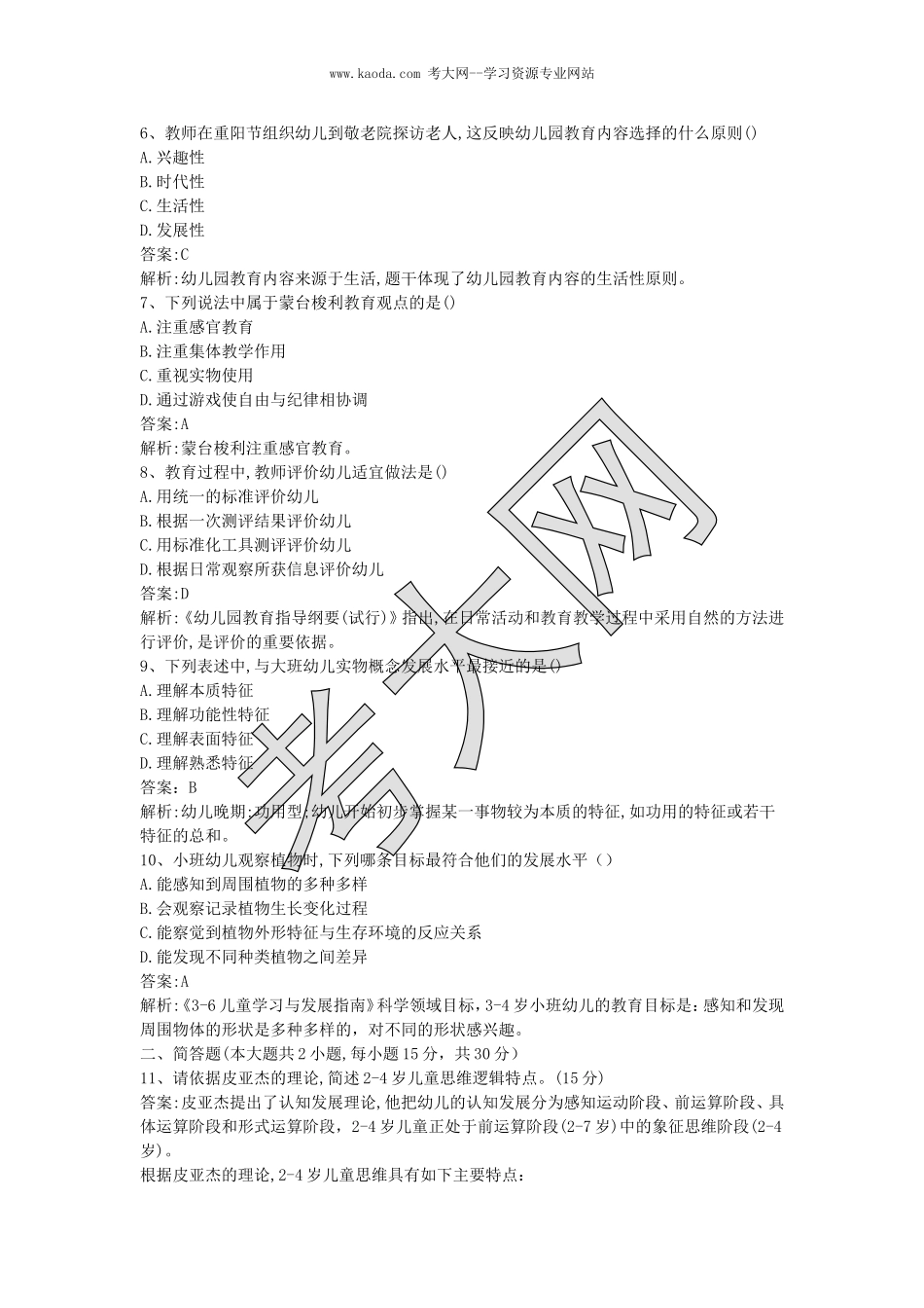 考大网_2018下半年山东教师资格考试幼儿保教知识与能力真题及答案kaoda.com.doc_第2页