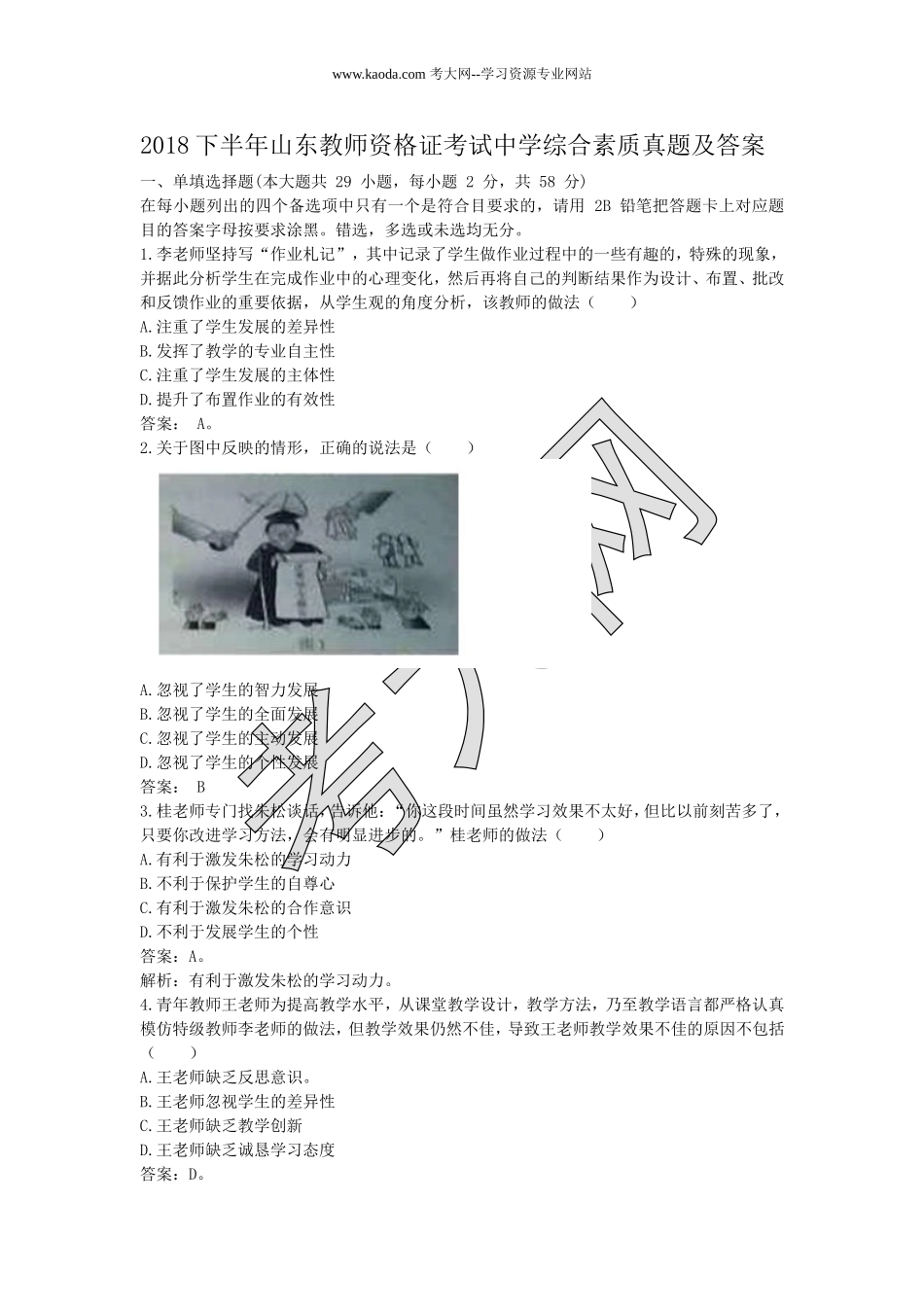 考大网_2018下半年山东教师资格证考试中学综合素质真题及答案kaoda.com.doc_第1页