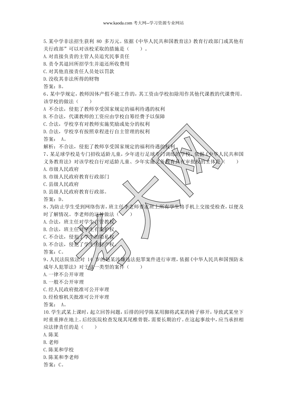 考大网_2018下半年山东教师资格证考试中学综合素质真题及答案kaoda.com.doc_第2页