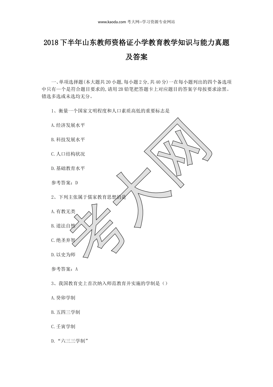 考大网_2018下半年山东教师资格证小学教育教学知识与能力真题及答案kaoda.com.doc_第1页