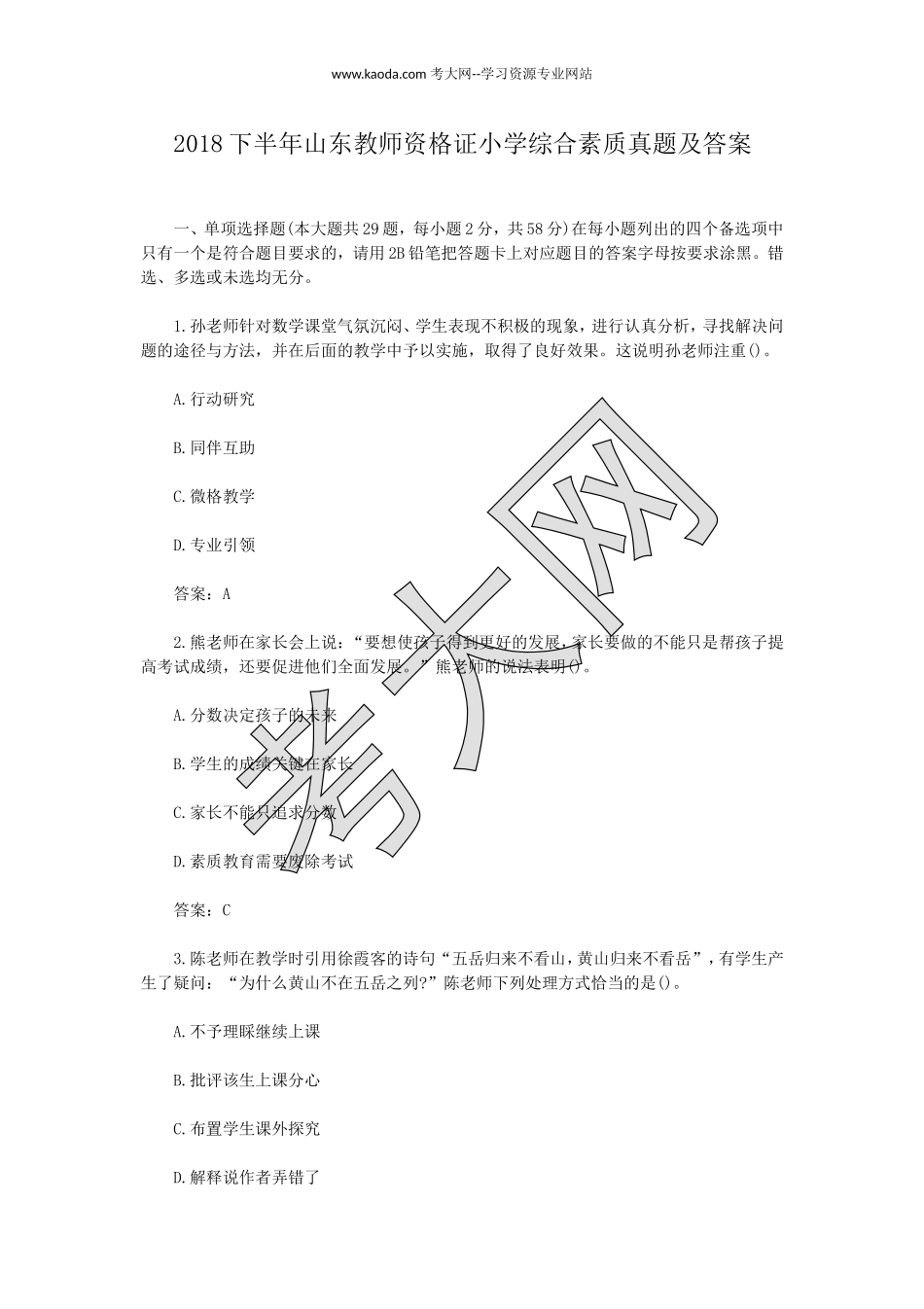 考大网_2018下半年山东教师资格证小学综合素质真题及答案kaoda.com.doc_第1页