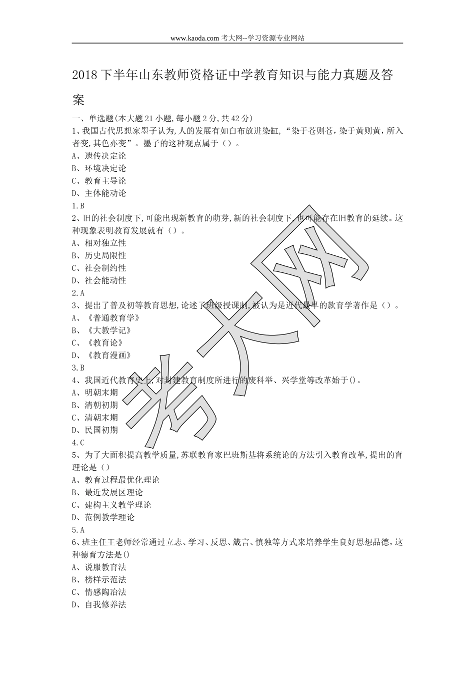 考大网_2018下半年山东教师资格证中学教育知识与能力真题及答案kaoda.com.doc_第1页