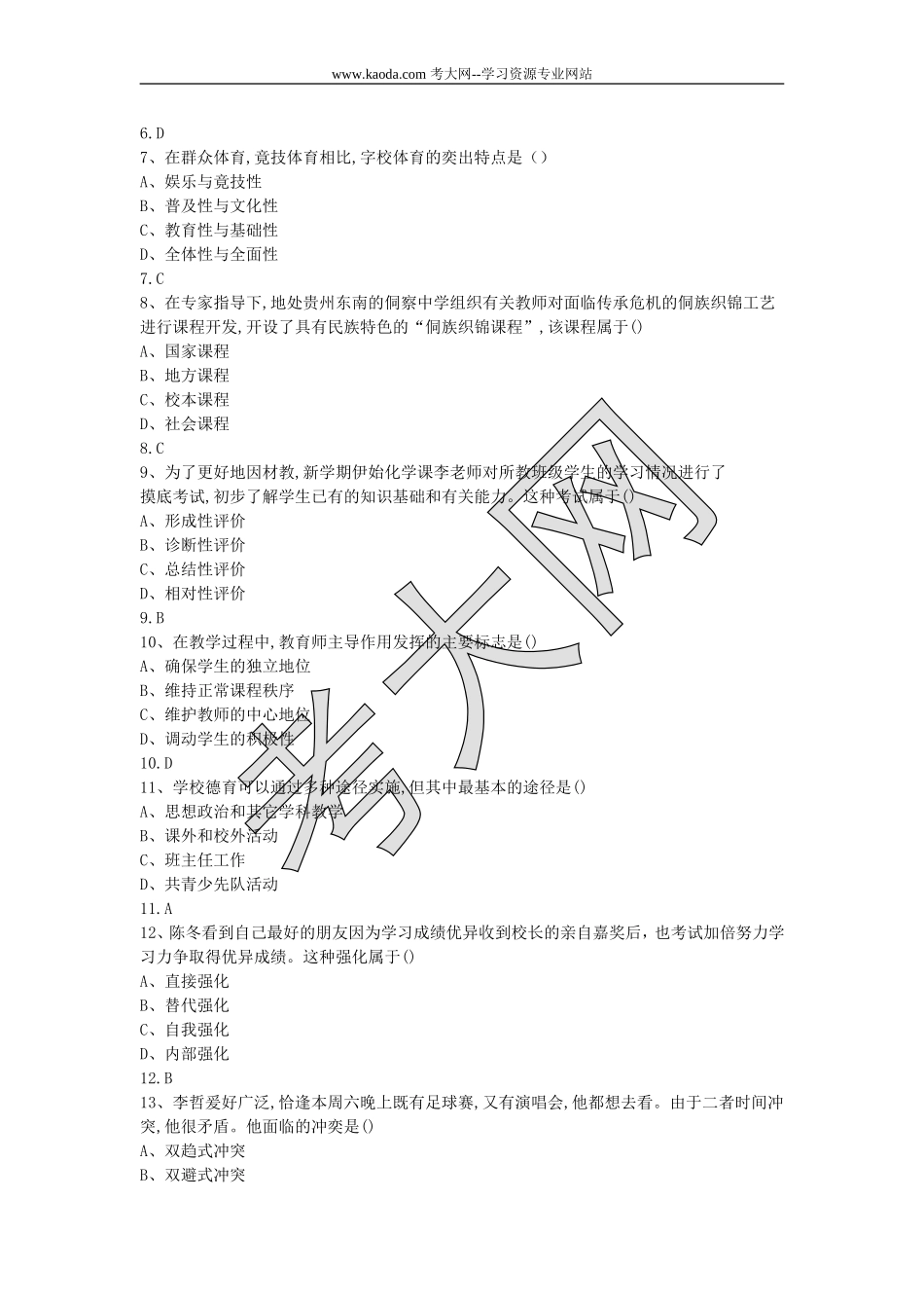 考大网_2018下半年山东教师资格证中学教育知识与能力真题及答案kaoda.com.doc_第2页