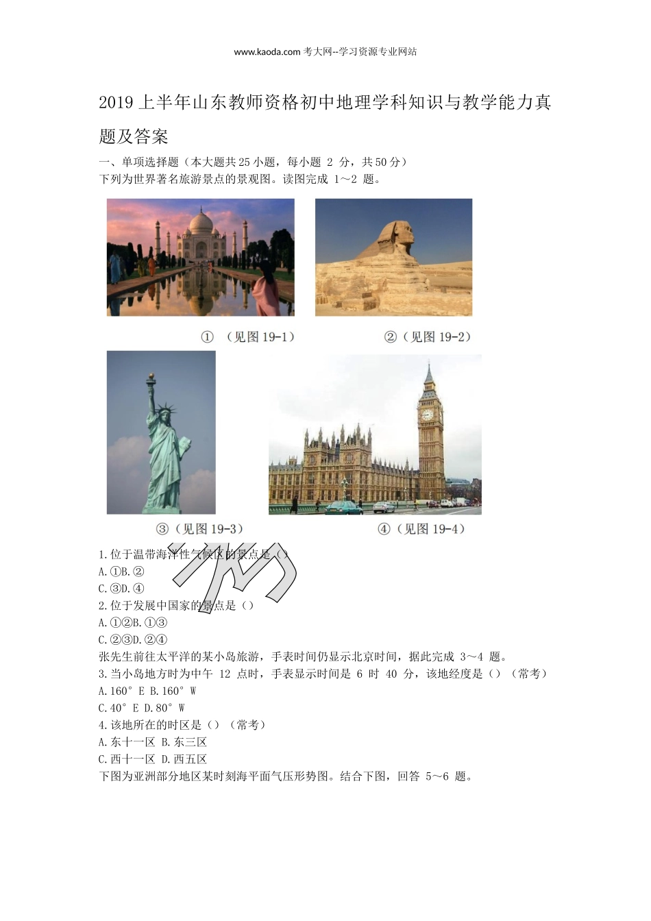 考大网_2019上半年山东教师资格初中地理学科知识与教学能力真题及答案kaoda.com.doc_第1页