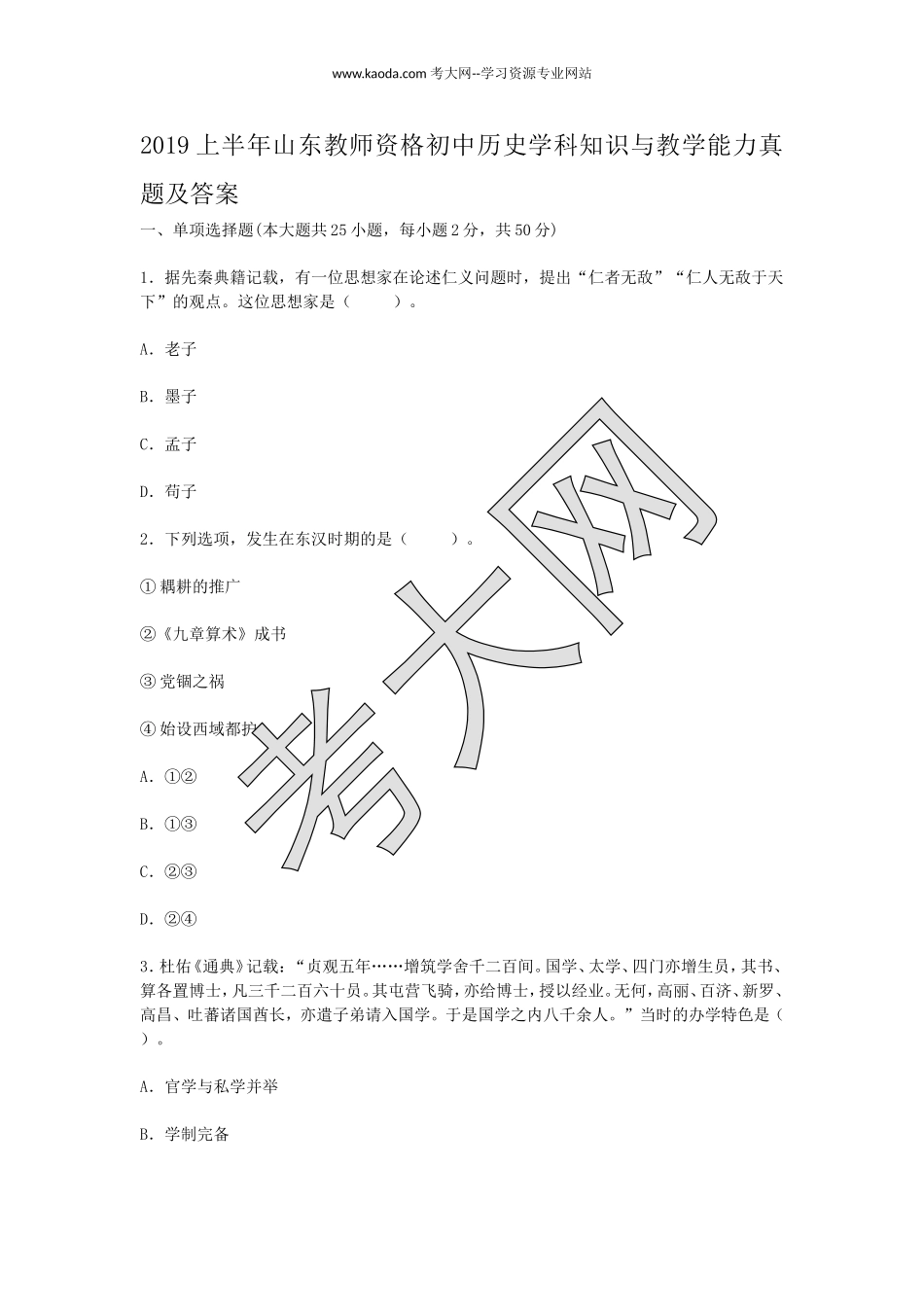 考大网_2019上半年山东教师资格初中历史学科知识与教学能力真题及答案kaoda.com.doc_第1页