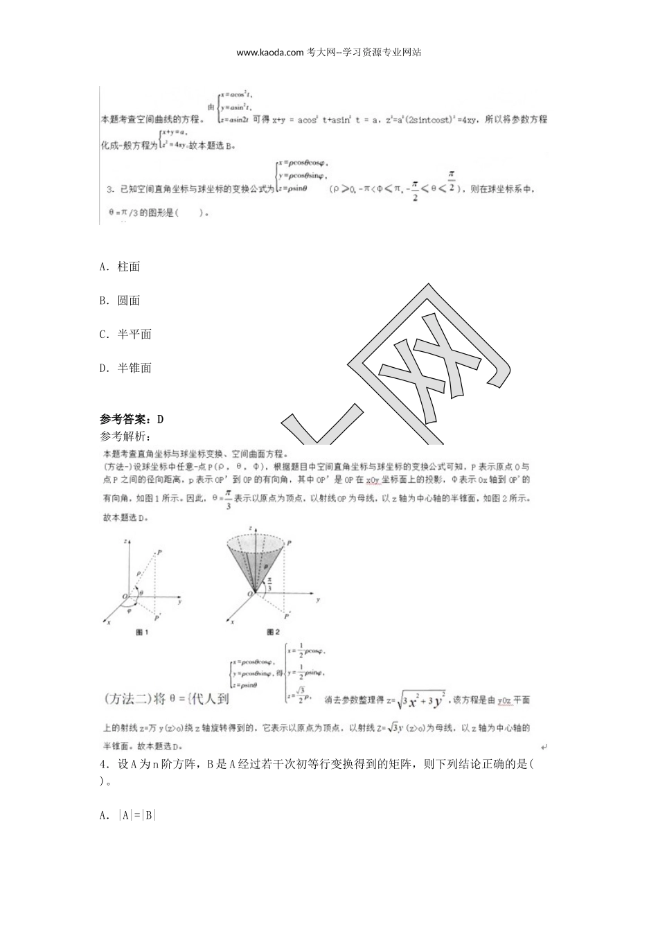 考大网_2019上半年山东教师资格初中数学学科知识与教学能力真题及答案kaoda.com.doc_第2页