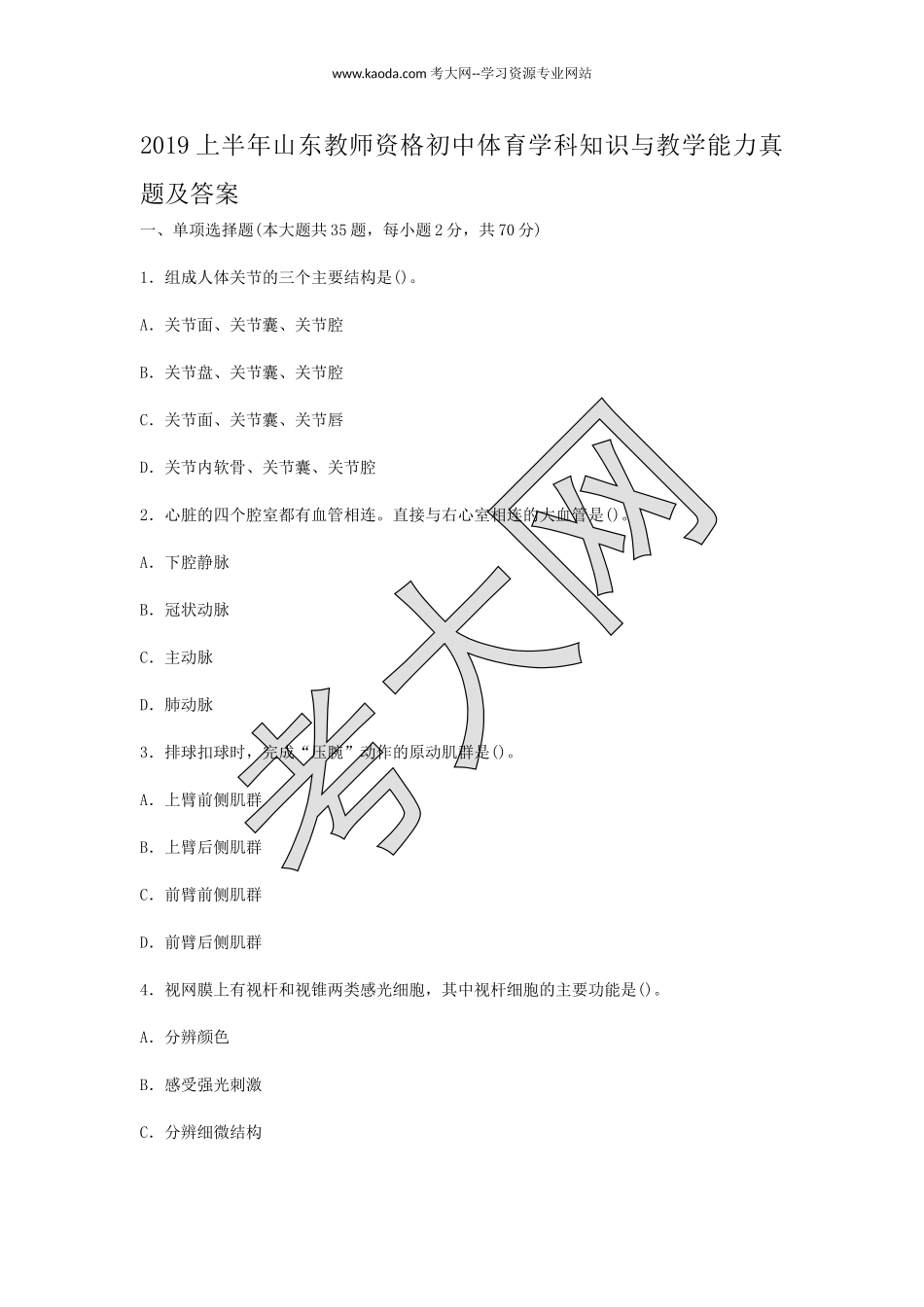 考大网_2019上半年山东教师资格初中体育学科知识与教学能力真题及答案kaoda.com.doc_第1页