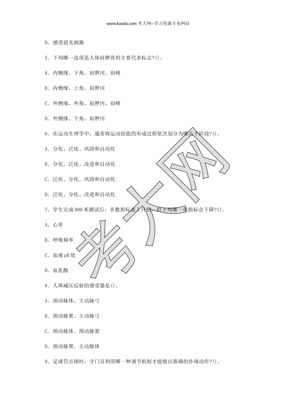 考大网_2019上半年山东教师资格初中体育学科知识与教学能力真题及答案kaoda.com.doc_第2页
