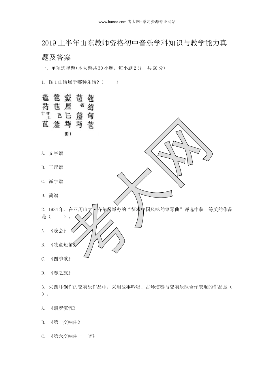 考大网_2019上半年山东教师资格初中音乐学科知识与教学能力真题及答案kaoda.com.doc_第1页