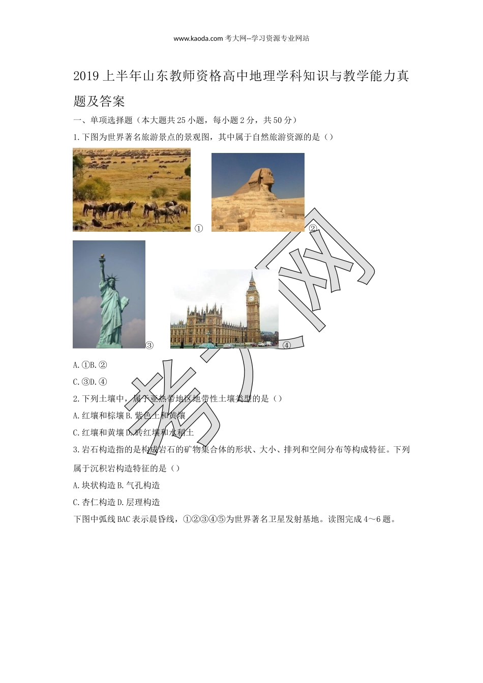 考大网_2019上半年山东教师资格高中地理学科知识与教学能力真题及答案kaoda.com.doc_第1页