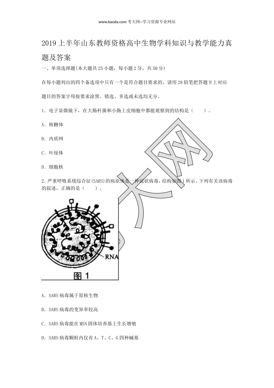 考大网_2019上半年山东教师资格高中生物学科知识与教学能力真题及答案kaoda.com.doc_第1页