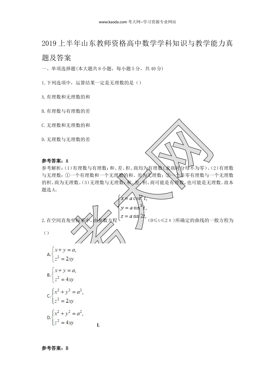 考大网_2019上半年山东教师资格高中数学学科知识与教学能力真题及答案kaoda.com.doc_第1页