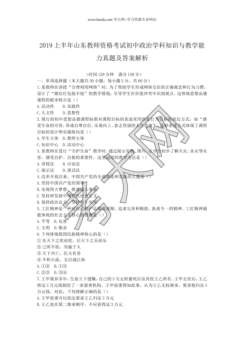 考大网_2019上半年山东教师资格考试初中政治学科知识与教学能力真题及答案解析kaoda.com.doc_第1页