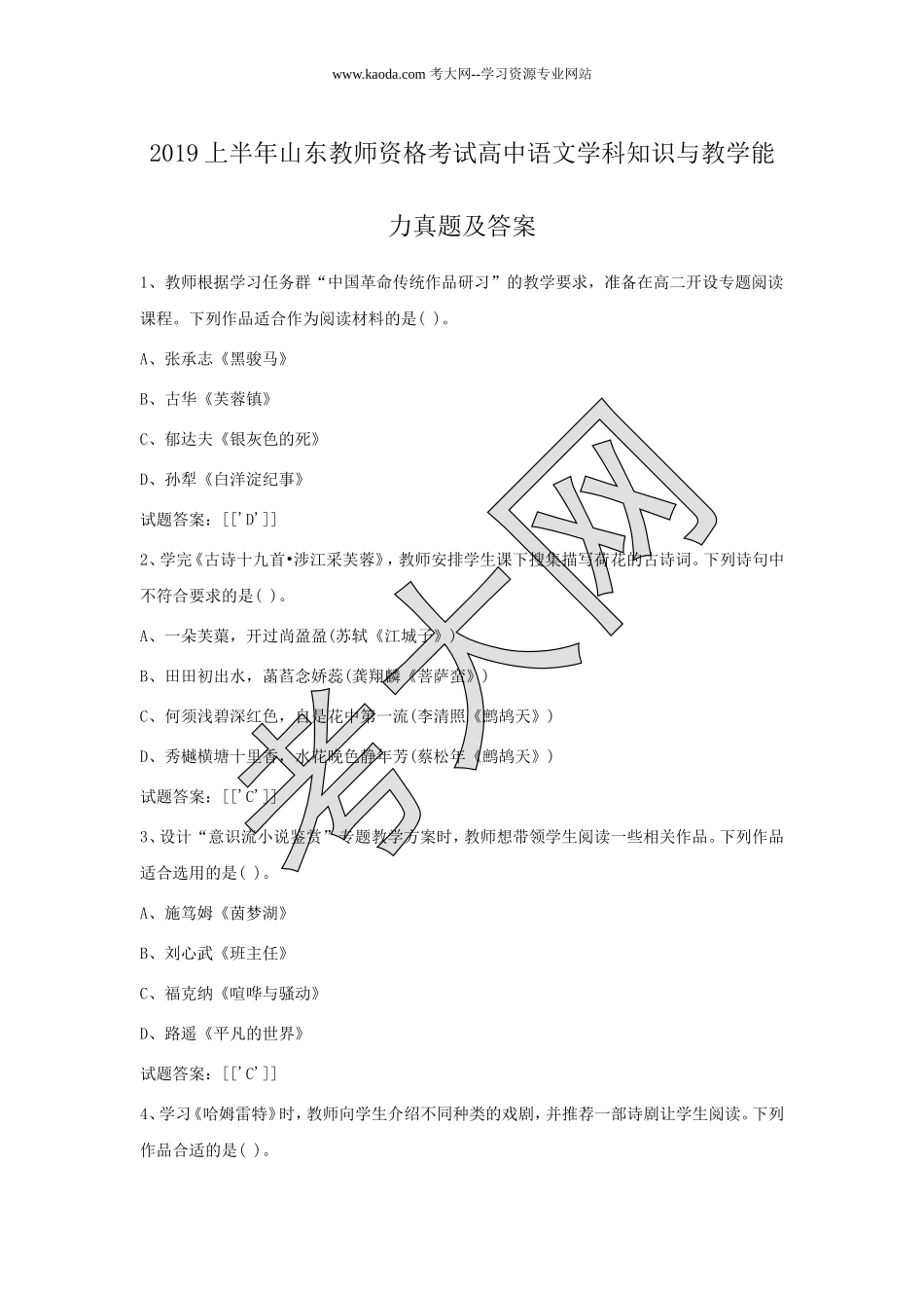考大网_2019上半年山东教师资格考试高中语文学科知识与教学能力真题及答案kaoda.com.doc_第1页