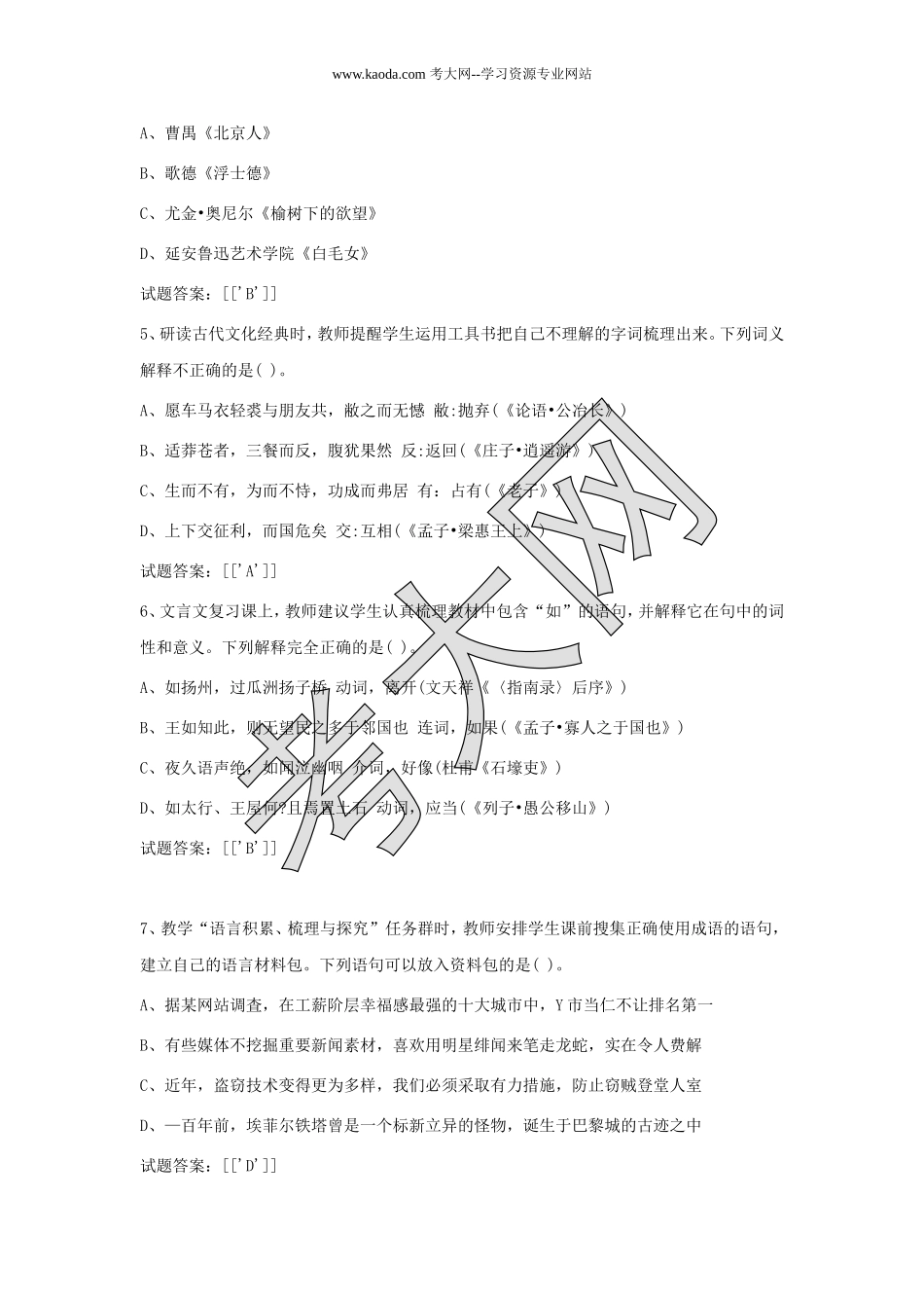 考大网_2019上半年山东教师资格考试高中语文学科知识与教学能力真题及答案kaoda.com.doc_第2页