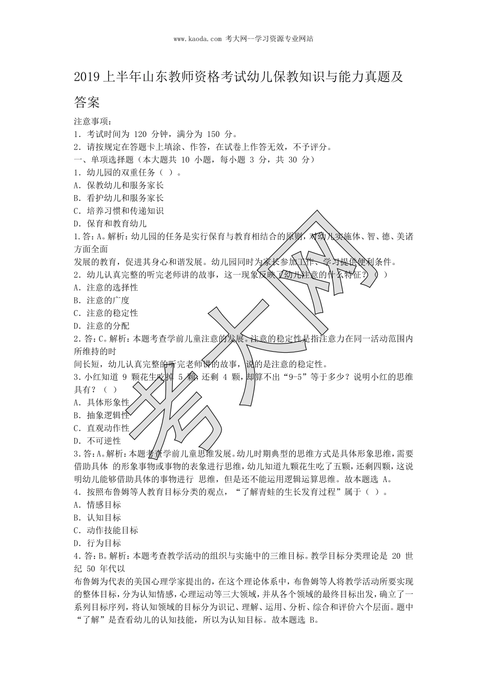 考大网_2019上半年山东教师资格考试幼儿保教知识与能力真题及答案kaoda.com.doc_第1页