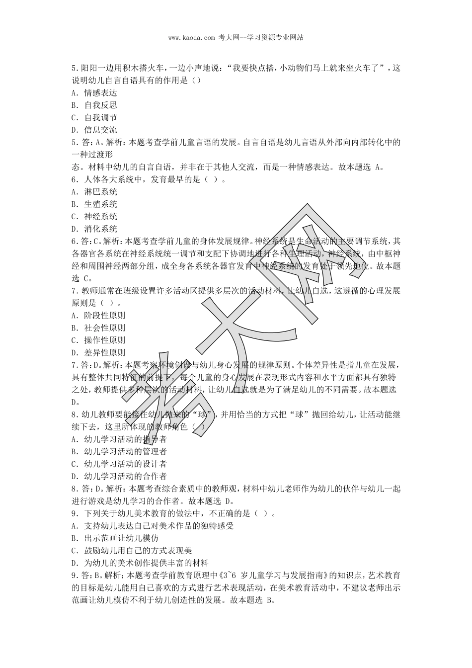 考大网_2019上半年山东教师资格考试幼儿保教知识与能力真题及答案kaoda.com.doc_第2页