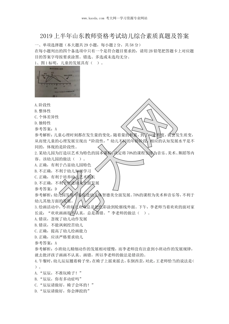 考大网_2019上半年山东教师资格考试幼儿综合素质真题及答案kaoda.com.doc_第1页