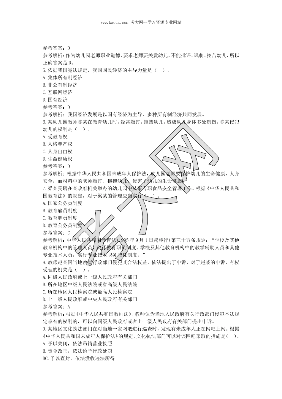 考大网_2019上半年山东教师资格考试幼儿综合素质真题及答案kaoda.com.doc_第2页
