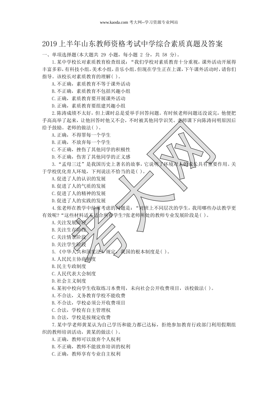 考大网_2019上半年山东教师资格考试中学综合素质真题及答案kaoda.com.doc_第1页