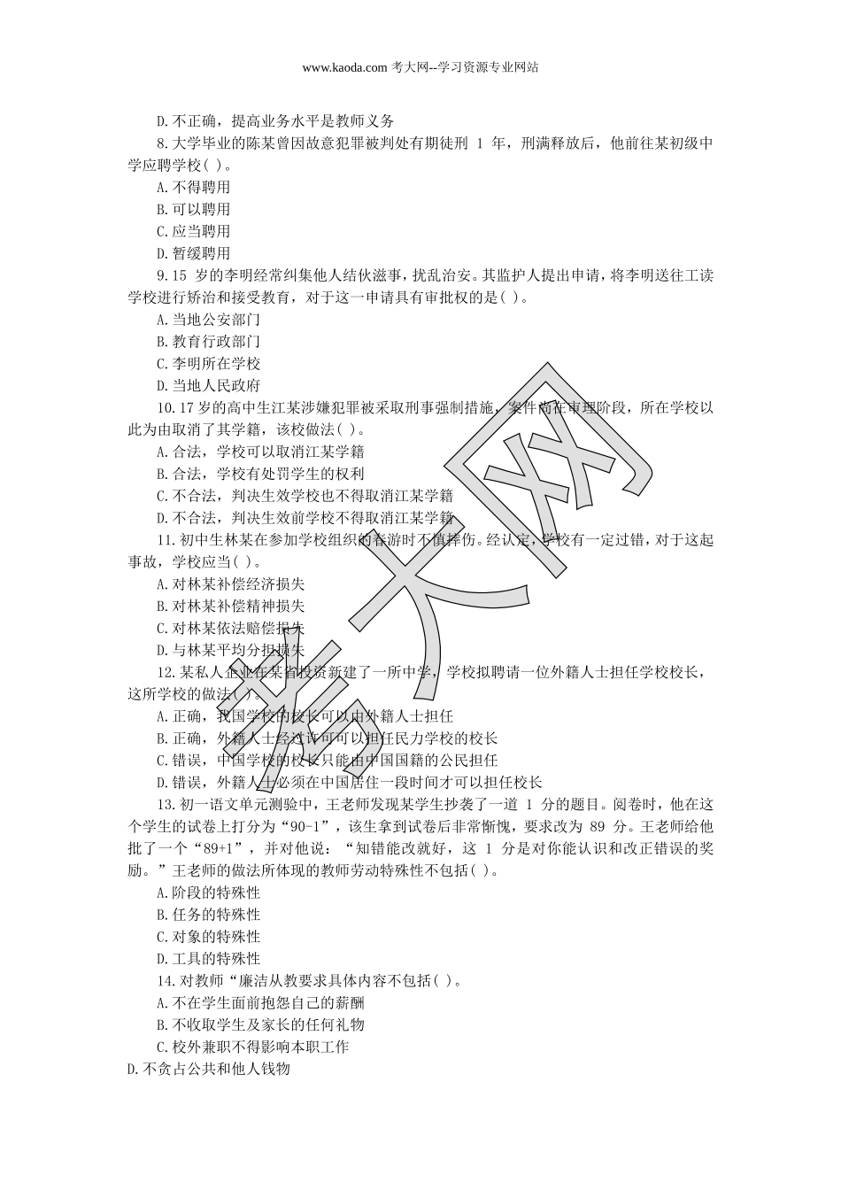 考大网_2019上半年山东教师资格考试中学综合素质真题及答案kaoda.com.doc_第2页