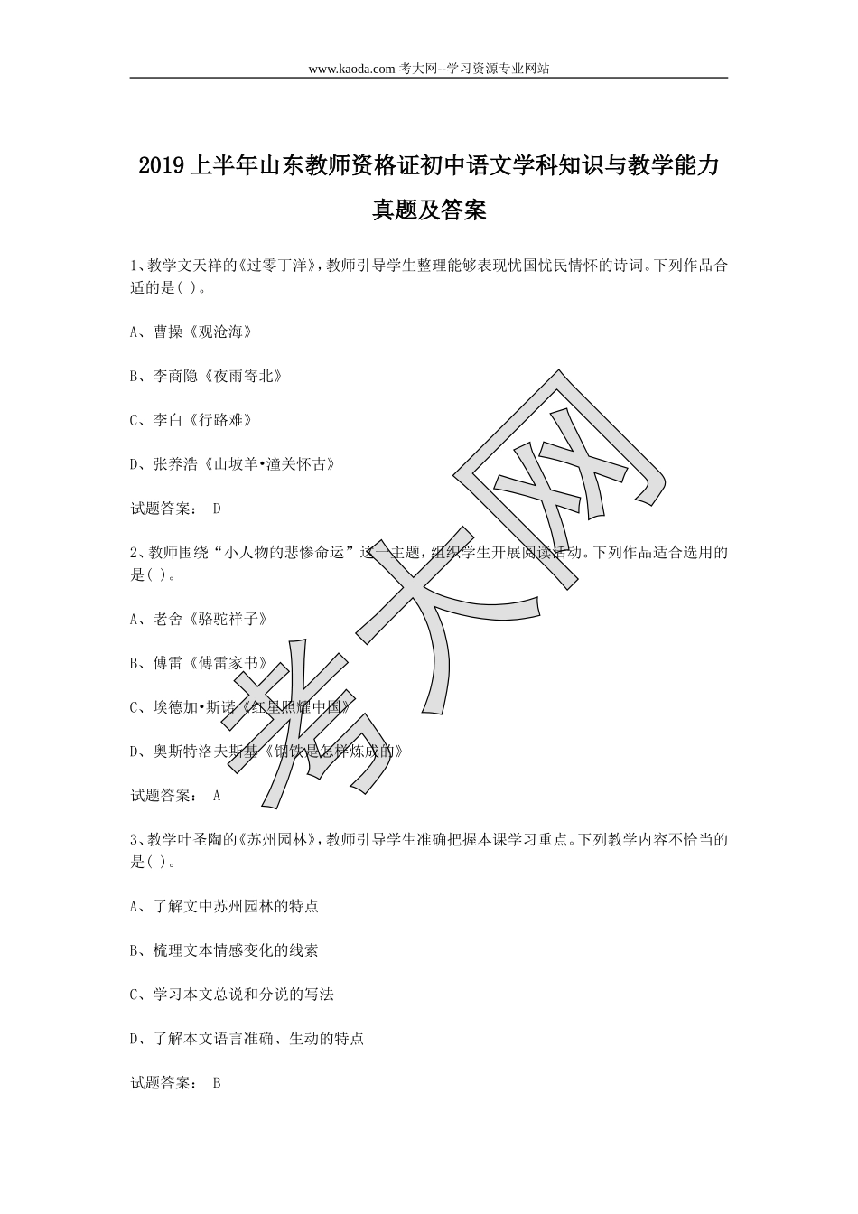 考大网_2019上半年山东教师资格证初中语文学科知识与教学能力真题及答案kaoda.com.doc_第1页