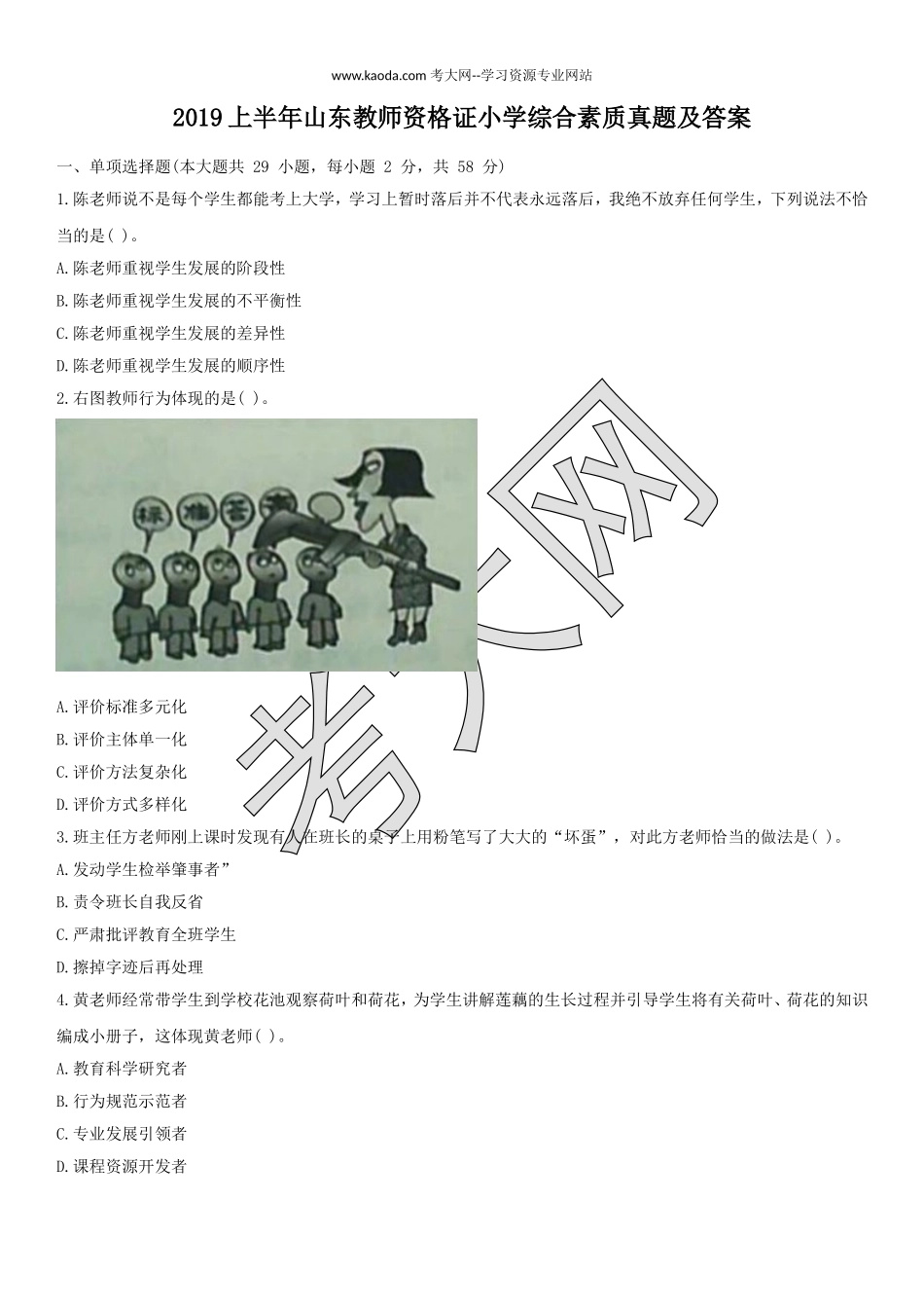 考大网_2019上半年山东教师资格证小学综合素质真题及答案kaoda.com.doc_第1页
