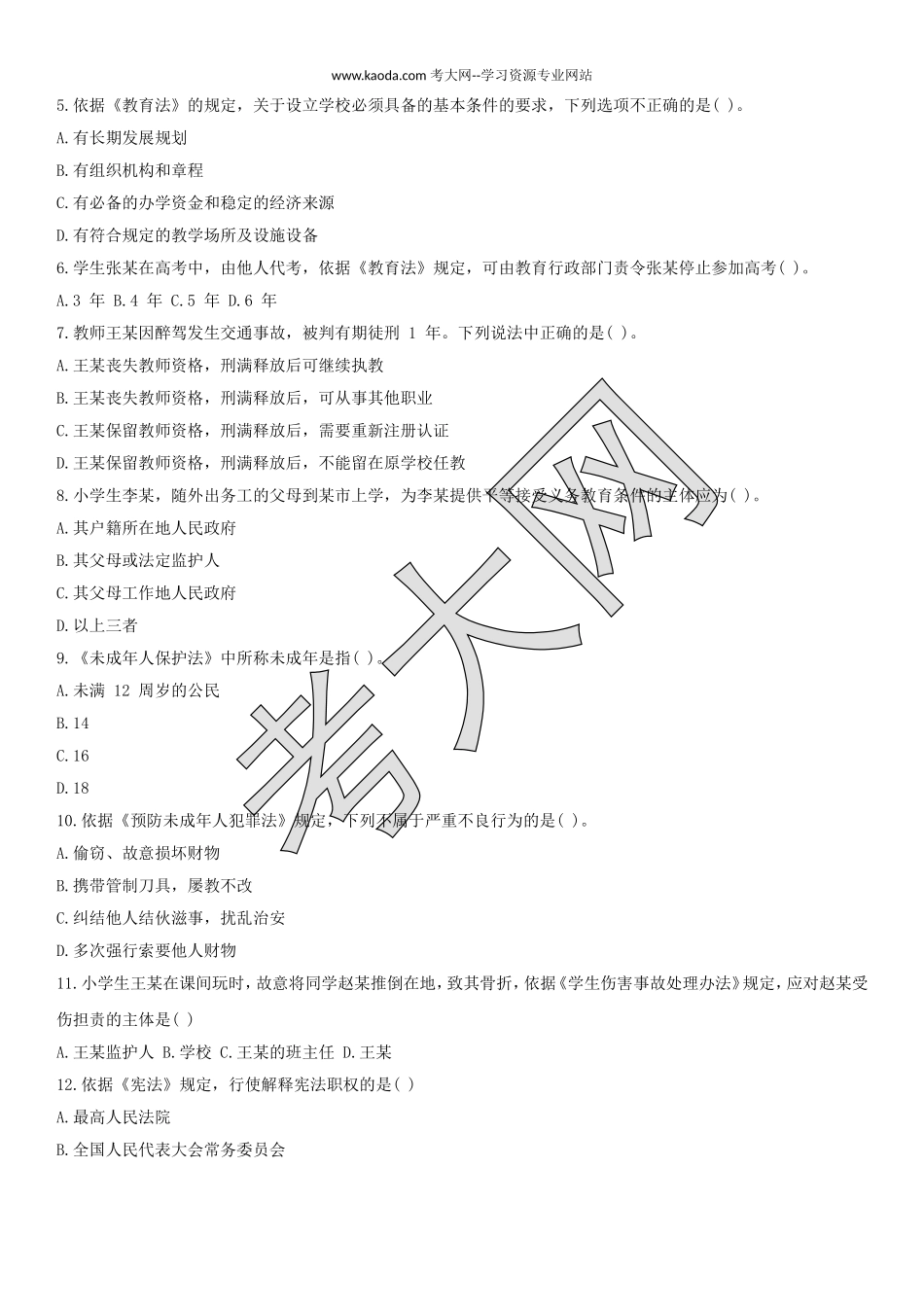 考大网_2019上半年山东教师资格证小学综合素质真题及答案kaoda.com.doc_第2页