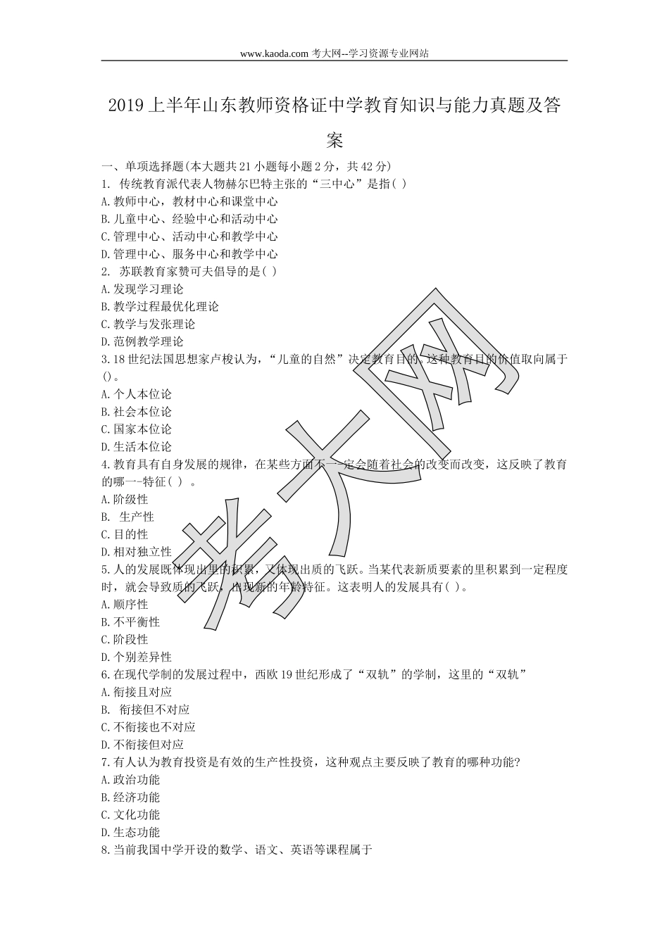 考大网_2019上半年山东教师资格证中学教育知识与能力真题及答案kaoda.com.doc_第1页